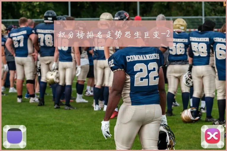 积分榜排名走势恐生巨变
