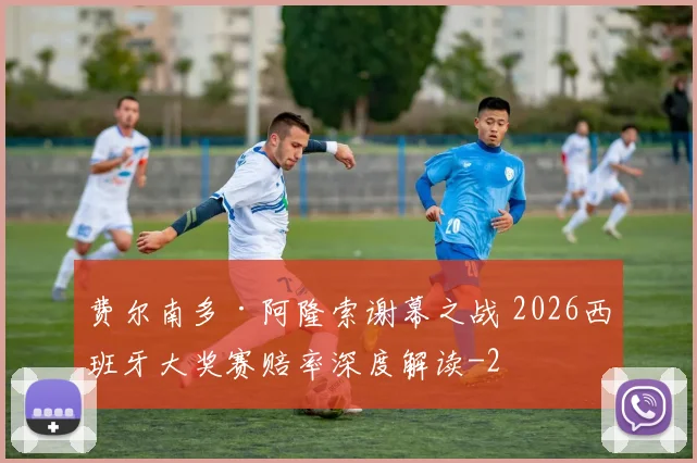 费尔南多·阿隆索谢幕之战 2026西班牙大奖赛赔率深度解读