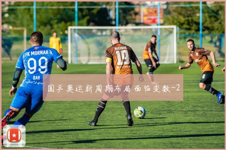 国乒奥运新周期布局面临变数