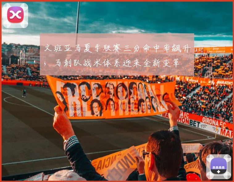 文班亚马夏季联赛三分命中率飙升，马刺队战术体系迎来全新变革