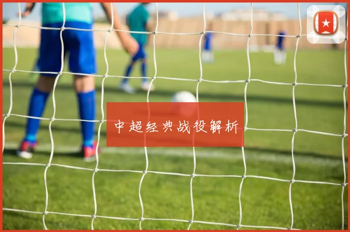 中超经典战役解析