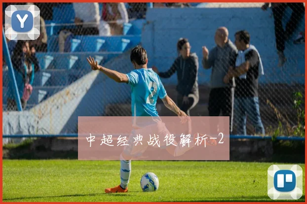 中超经典战役解析