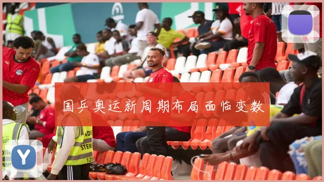 国乒奥运新周期布局面临变数