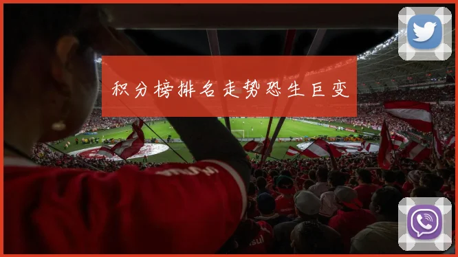 积分榜排名走势恐生巨变
