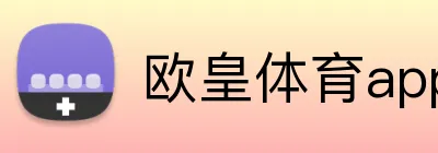 欧皇体育appAPP下载 Logo